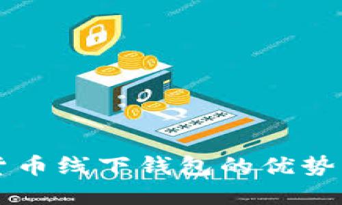 成都数字货币线下钱包的优势与使用指南