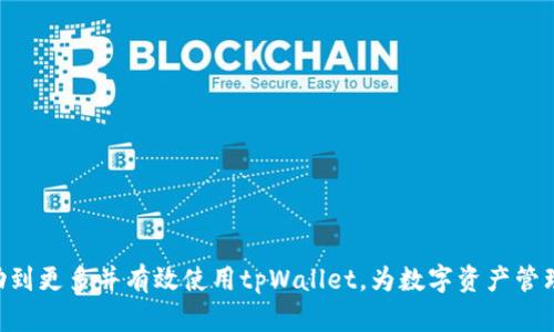 tpWallet个人帐号详解：如何使用与管理数字资产
tpWallet, 个人帐号, 数字资产, 加密钱包/guanjianci

随着区块链技术的发展，数字资产的管理变得愈加重要。tpWallet作为一款知名的数字钱包，为用户提供了便捷的资产管理方案。在众多功能中，个人帐号的作用不可小觑。本文将详细介绍tpWallet的个人帐号，包括其功能、使用方法、管理技巧等，帮助用户更好地使用这款工具，数字资产的管理。

tpWallet个人帐号是怎样的？
tpWallet的个人帐号主要是指用户在tpWallet平台创建的特定账号，用以存储和管理各类数字资产，包括加密货币如比特币、以太坊等。通过个人帐号，用户可以随时查看自己的资产状态，进行资金的充值、转账和提现等操作。
在tpWallet上，个人帐号支持多种不同的加密货币钱包，用户可以根据自己的需求选择合适的币种进行管理。tpWallet的设计初心是为了提供一个方便、安全的环境，让用户可以高效地管理其数字资产。即使是没有技术基础的用户，也能够轻松上手，进行基本的资产操作。

如何创建tpWallet个人帐号？
创建tpWallet个人帐号的流程相对简单，用户只需下载tpWallet的客户端或访问官网，按照以下步骤进行操作：
ol
    listrong下载与安装/strong：根据自己的设备选择相应的tpWallet版本进行下载，安装完成后启动应用。/li
    listrong注册帐号/strong：在应用界面中，选择“注册”选项，输入手机号码或电子邮件地址，并设置强密码以确保帐号安全。/li
    listrong身份验证/strong：部分国家或地区可能需要进行身份验证，提供身份证明以符合当地法规。/li
    listrong获取助记词/strong：完成注册后，系统会提供助记词，用户需妥善保存。助记词是恢复钱包的关键，务必不要泄露。/li
/ol
通过这些简单的步骤，用户便可以顺利创建自己的tpWallet个人帐号，开始进行数字资产的管理。

tpWallet个人帐号的功能介绍
tpWallet个人帐号提供了一系列强大的功能，帮助用户更高效地管理数字资产，主要包括：
ul
    listrong资产管理/strong：用户可以在个人帐号中查看自己持有的所有币种，资产总值和各币种的具体情况，便于进行整体资产的评估。/li
    listrong一键转账/strong：tpWallet支持快速转账，无论是转给朋友还是交易所都能在几秒钟内完成，非常便捷。/li
    listrong充值与提现/strong：支持多种渠道的充值方式，包括银行转账、信用卡等，同时用户也可以选择将资产提现到银行卡。/li
    listrong去中心化交易/strong：tpWallet提供去中心化交易平台，支持用户之间的直接交易，保障用户的隐私和安全。/li
    listrong安全保障/strong：tpWallet实现多重安全机制，包括私钥加密、两步验证等，确保用户资产得到保护。/li
/ul
综合来看，tpWallet的个人帐号功能设计充分考虑了用户需求，使得数字资产管理更加简单高效。

如何管理tpWallet个人帐号的安全？
安全始终是数字资产管理中最重要的环节，tpWallet也非常重视用户的安全保障。为了有效管理个人帐号的安全，用户可以采取以下措施：
ul
    listrong设置强密码/strong：密码应由字母、数字及特殊字符组合而成，复杂的密码能有效抵御破解；/li
    listrong启用两步验证/strong：为个人帐号启用两步验证，每次登录需要输入手机收到的验证码，进一步提高安全性；/li
    listrong妥善保存助记词/strong：助记词是恢复帐号的重要信息，务必保存在安全的地方，不要透露给他人；/li
    listrong定期检查登录历史/strong：用户应定期检查帐号的登录历史，如发现异常登录记录，及时更改密码并采取措施；/li
    listrong保持客户端更新/strong：确保tpWallet保持最新版本，以获取最新的安全补丁和功能改进。/li
/ul
通过采取以上措施，用户的tpWallet个人帐号可以极大地减少被攻击的风险，确保资产的安全。

常见问题解答

h41. 如何找回丢失的tpWallet个人帐号？/h4
用户在使用tpWallet时，若不慎忘记密码或丢失帐号，有几种恢复方法，但需注意，如果丢失了助记词，恢复难度将会增大：
ul
    listrong使用助记词恢复/strong：如果用户仍保有助记词，可以在登录时选择“导入钱包”，输入助记词恢复帐号。/li
    listrong联系客服寻求帮助/strong：如果用户无法用助记词恢复，建议直接联系tpWallet客服，寻求解决方案。/li
/ul
在创建帐号时，用户应将助记词及其它重要信息保存在安全的地方，能大大降低帐号丢失带来的风险。

h42. tpWallet支持哪些类型的数字资产？/h4
tpWallet致力于为用户提供多样化的资产管理服务，支持多种主流的数字资产，包括但不限于：
ul
    listrong比特币（BTC）/strong：作为市场上第一个加密货币，比特币在tpWallet内部永久支持。/li
    listrong以太坊（ETH）/strong：以太坊作为智能合约平台，其区块链上发行的代币同样被tpWallet支持。/li
    listrong莱特币（LTC）/strong: 作为一种较为常见的加密货币，莱特币也在tpWallet支持列表中。/li
    listrong稳定币（如USDT）/strong: 在市场波动剧烈时，稳定币成为用户资产保值的首选，tpWallet为其提供了良好的支持。/li
/ul
同样，tpWallet还持续增加对新兴数字资产的支持，用户可以持续关注官方公告，了解最新动态。

h43. 如何进行tpWallet中的币种转换？/h4
tpWallet为用户提供了币种转换的便捷功能，用户可以轻松在不同币种之间转移资产。转换操作流程如下：
ol
    listrong登录tpWallet/strong：用户登录个人帐号后，进入主界面。/li
    listrong选择“转换”功能/strong：在主界面找到币种转换选项，进入转换页面。/li
    listrong选择转换币种与数量/strong：在转换页面中选择要转换的币种及转换数量，系统会显示相应的汇率及手续费。/li
    listrong确认转换/strong：核实信息无误后，点击“确认转换”按钮，完成交易。/li
/ol
通过以上步骤，用户可以快速、简单地进行不同币种之间的转换，自身的数字资产配置。

h44. tpWallet的手续费和费用如何？/h4
在使用tpWallet进行操作时，用户应了解相关的手续费和费用，以便更好地管理资产。tpWallet的费用主要包括：
ul
    listrong充值费用/strong：不同的充值方式可能会涉及不同的手续费，具体费用根据不同渠道而异。/li
    listrong转账手续费/strong：每次转账都需支付相应的网络交易费用，该费用通常与链上拥堵程度有关。/li
    listrong兑换手续费/strong：在进行币种兑换时，会有一定的手续费，根据不同币种的流通性而异。/li
    listrong提现费用/strong：提现到银行账户也可能产生手续费，且随具体银行和国家的规定而异。/li
/ul
用户在进行任何操作前，建议在tpWallet的官网上查看最新的手续费信息，以确保操作决策基于准确的数据。

综上所述，tpWallet个人帐号无论是在资产管理、转账、兑换还是安全性方面，都为用户提供了便捷与保障。希望本文能够帮助到更多并有效使用tpWallet，为数字资产管理提供支持。
