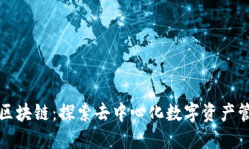 糖果钱包区块链：探索去中心化数字资产管理的未来