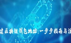 如何创建区块链钱包地址：一步步指南与注意事