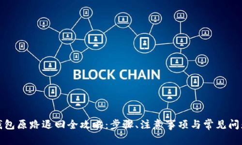 数字钱包原路退回全攻略：步骤、注意事项与常见问题解析