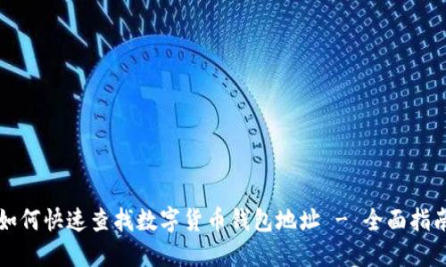 如何快速查找数字货币钱包地址 - 全面指南