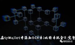 如何在tpWallet中添加BCH币（比特币现金）：完整指