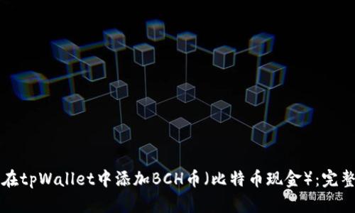 如何在tpWallet中添加BCH币（比特币现金）：完整指南