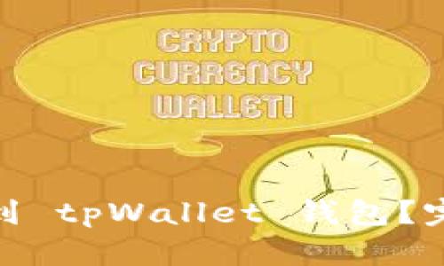 如何将 XTZ 币提到 tpWallet 钱包？完整指南与实用技巧