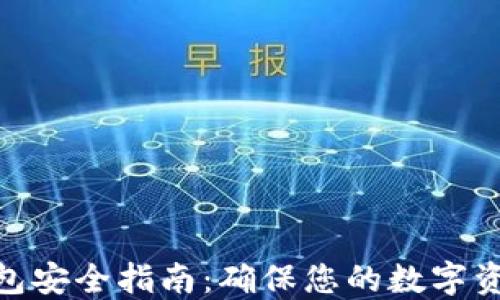 
加密货币钱包安全指南：确保您的数字资产免受威胁