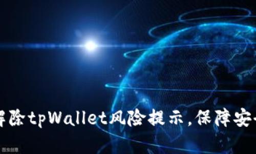 如何解除tpWallet风险提示，保障安全使用
