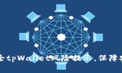如何解除tpWallet风险提示，保障安全使用