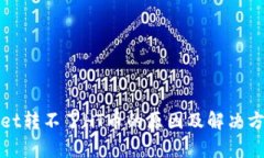 tpWallet转不了HT币的原因及解决方案详解