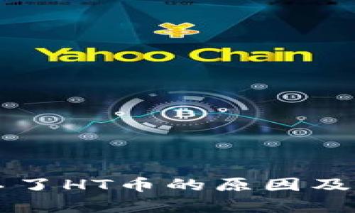 tpWallet转不了HT币的原因及解决方案详解