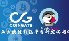 Title:真正区块链钱包平台的定义与选择指南