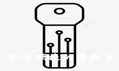 bnted数字钱包：安全便捷的虚拟货币管理解决方案