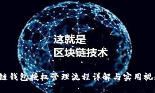  区块链钱包授权管理流程详解与实用视频教程