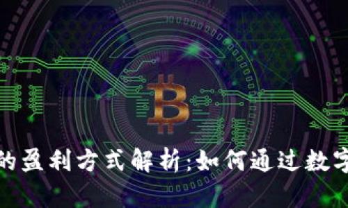 数字货币钱包的盈利方式解析：如何通过数字货币钱包赚钱