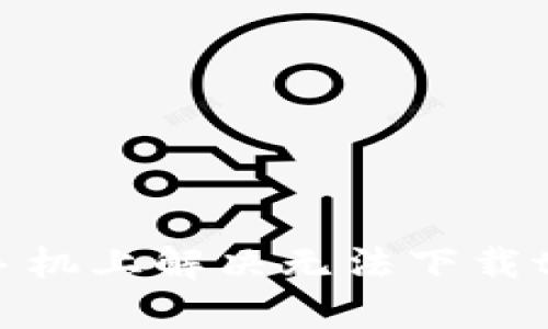 如何在苹果手机上解决无法下载tpWallet问题