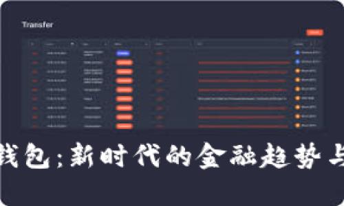 创立加密钱包：新时代的金融趋势与创业机会