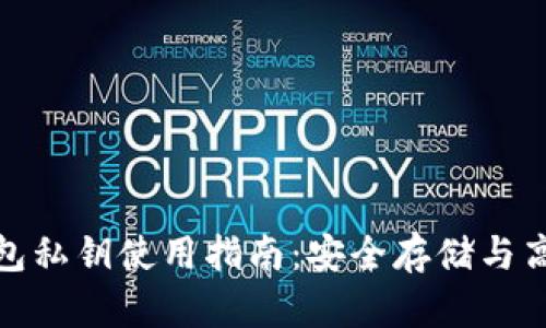 数字钱包私钥使用指南：安全存储与高效管理