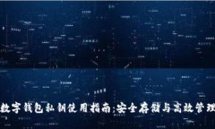 数字钱包私钥使用指南：安全存储与高效管理