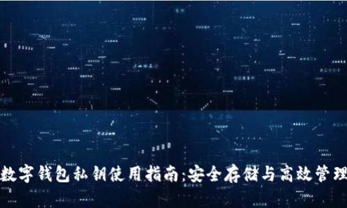 数字钱包私钥使用指南：安全存储与高效管理