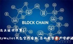 及关键词设置tpWallet钱包官网客服：您的数字资产