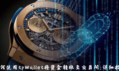 
如何使用tpWallet将资金转账至交易所：详细指南