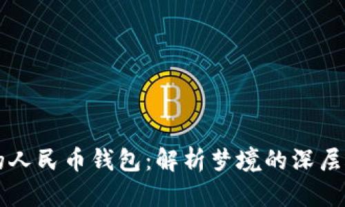 梦见没有数字的人民币钱包：解析梦境的深层含义与心理暗示