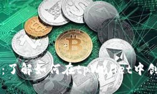 tpWallet开发币种：了解如何在tpWallet中创建和管理数字资产