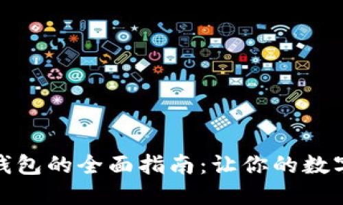 数字货币获取钱包的全面指南：让你的数字资产安全无忧