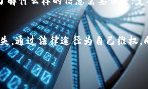   tpWallet被骗了该如何报警？ / 
 guanjianci tpWallet, 报警电话, 网络诈骗, 资金安全 /guanjianci 

引言
在数字化时代，电子钱包的使用频率逐渐增加，给用户带来了便利。然而，伴随着便利而来的还有各种网络诈骗行为。尤其在使用像tpWallet这样的平台时，用户可能会遭遇到诈骗，导致财产损失。在遇到这种情况后，许多人第一时间想知道应该如何处理，特别是应该拨打什么报警电话来追讨自己的权益。

tpWallet平台简介
tpWallet是一种流行的数字钱包，允许用户安全地存储和管理各种数字资产。该平台通常用于在线交易、转账与支付。不少用户因为其便利的功能而选择使用tpWallet。然而，随着其普及度提高，诈骗分子也开始针对该平台的用户进行诈骗活动，导致越来越多的人遭受损失。

tpWallet诈骗的常见类型
在tpWallet使用过程中，用户可能会遭遇多种类型的诈骗。其中常见的包括假冒客服诈骗、投资理财诈骗、钓鱼网站等。这些诈骗行为的共同点在于，诈骗者通过各种途径诱骗用户提供敏感信息或资金，从而达到非法目的。为了保障自己的资金安全，用户需增强警觉，每次交易前务必核实信息真实性。

被骗后应该怎么做？
一旦发现自己可能被骗，用户应立即采取措施。首先，保持冷静，不要慌张。记录下发生诈骗的过程。比如交易的时间、对方的联系方式、资金转账记录等信息，尽量收集所有证据。这些将对后续报警和追讨资金有很大帮助。

如何报警？
在感觉自己被骗后，第一步是拨打当地警方的报案电话。在中国，拨打110是报警的主要电话。在电话中，简单清晰地描述自己的遭遇，提供相关证据和信息，警方会根据情况给予指导。此外，用户还可以前往当地派出所进行报案。在报案时，需要确保提供详细的诈骗经过和证据材料。

报警后应注意什么？
在报案后，用户应与警方保持联系，及时了解案件进展。同时，用户也可以选择向网络平台或tpWallet的客服进行反馈，希望能够通过平台来协助追讨被骗资金。在此过程中，要注意保护自己的个人信息，避免再遭受其他形式的网络诈骗。

如何防止再受骗？
预防比事后补救更为重要。用户在使用tpWallet以及其他数字钱包时，应定期检查账户安全设置，启用双重验证功能。此外，不随意点击陌生链接，不轻易向他人提供个人信息，定期更新密码。通过这些方式，可以在一定程度上降低被诈骗的风险。

总结
使用tpWallet等数字钱包时，务必保持警惕，时刻注意账户安全。一旦发现被骗，及时报警并收集证据是保护自己权益的重要措施。此外，了解和掌握更多的安全常识，能够更好地防范未来的诈骗风险。

相关问题1：tpWallet被诈骗后，我能追回我的钱吗？
一旦你在使用tpWallet时被骗，追回资金的可能性取决于多种因素，比如交易的性质、诈骗的方式、证据的完整性等。首先，如果你能快速反应，及时报警，并能够提供详实的交易记录和证据，警方在调查时可能会得出线索，帮助你追回被骗的资金。同时，tpWallet自身也可能会通过交易记录的审查，辅助于反诈骗的工作。要清楚，追回资金并不一定能百分百成功，许多因素影响案件进展。因此，维护资金安全的意识和知识，能有效降低风险。

相关问题2：诈骗后我需要报警，为什么不去法院直接起诉？
报警是保护自己权益的第一步，尤其在网络诈骗案件中，警方能够更快速地采取行动，尤其是物证或其他重要信息的及时收集。法院起诉则是后续的法律程序，通常时间较长，并且需要更为全面的证据和合理的法理支持。因此，选择报警而不是直接去法院，其实是为了争取更快的资金冻结与追回，保障自己的权益。

相关问题3：网络诈骗的特点与防范措施？
网络诈骗往往是由人性心理弱点引发的，骗子通过对受害者心理的揣摩，设计各种骗局。他们利用社交工程，营造假象，诱使用户轻信。常见的防范措施包括：不轻易相信陌生人的信息，增强信息安全意识，了解什么样的信息需要保密；定期更新密码，使用复杂密码等；对于投资类信息保持警惕，不随便点击陌生链接等。

相关问题4：如果报警无果，我该如何处理？
如果经过警察调查，发现无果，这时候你可以申请银行反诈骗中心或消费者保护组织的协助，尝试进行资金追讨。另外，保持与tpWallet的连续沟通，了解平台是否提供相应的支持政策，并学会理性看待损失，通过法律途径为自己维权，向法院起诉等。这些都是处理被骗Situation后希望最大化保护自己权益的重要策略。

此篇文章综合了tpWallet使用过程中的诈骗情况、报警处理流程、资金追回可能性等多个方面，帮助用户在遭遇诈骗后及时有效地处理问题，保障资金安全。