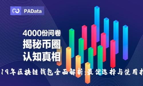 2019年区块链钱包全面解析：最优选择与使用指南