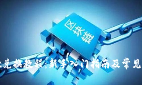 tpWallet兑换教程：新手入门指南及常见问题解答