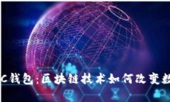 全面解析DDC钱包：区块链技术如何改变数字资产