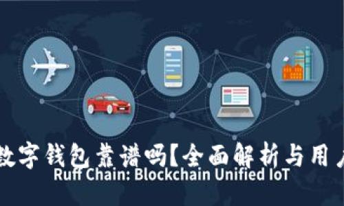 GMW数字钱包靠谱吗？全面解析与用户体验