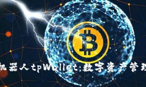 全面解析机器人tpWallet：数字资产管理的新选择