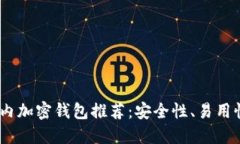 : 2023最新国内加密钱包推荐：安全性、易用性与