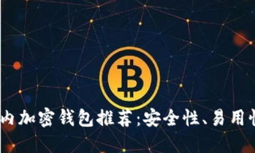 : 2023最新国内加密钱包推荐：安全性、易用性与多币种支持