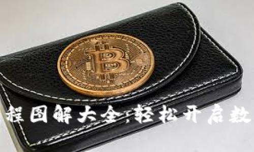 加密钱包注册流程图解大全：轻松开启数字资产管理之旅