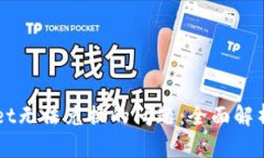 解决tpWallet无法兑换的问题：全面解析及操作指南