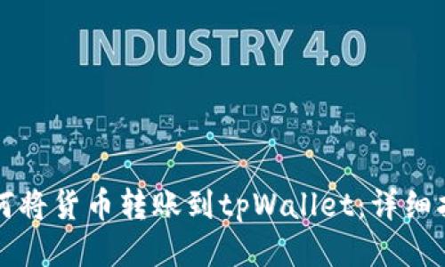 如何将货币转账到tpWallet：详细指南
