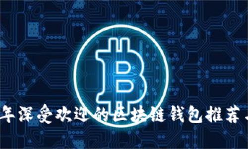 2023年深受欢迎的区块链钱包推荐与评测