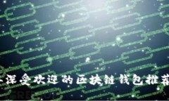 2023年深受欢迎的区块链钱包推荐与评测