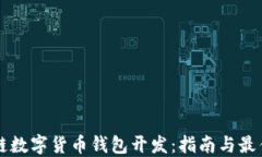 区块链数字货币钱包开发：指南与最佳实践