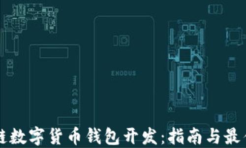 
区块链数字货币钱包开发：指南与最佳实践