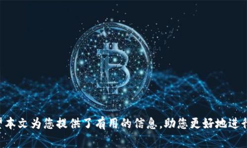   抹茶转到tpWallet需要多久？全方位解析时间及注意事项 / 
 guanjianci 抹茶, tpWallet, 转账时间, 加密货币 /guanjianci 

在当今数字货币的普及浪潮中，越来越多的用户开始关注加密资产的转移与管理。对于许多投资者而言，抹茶（MEXC）这个交易所因其丰富的交易对和相对较低的交易费用而备受青睐。而tpWallet作为一个安全方便的数字资产钱包，也吸引了大量用户。那么，从抹茶转账到tpWallet需要多长时间呢？本文将围绕这个问题，为您详细解析转账的时间、流程及注意事项，并解答与之相关的其他问题。

抹茶转账到tpWallet的基本流程
首先，我们来了解一下从抹茶转账到tpWallet的基本流程。整个过程主要分为以下几个步骤：
ol
    listrong登录抹茶账户：/strong用户需要先登录自己的抹茶账户，确保账户中拥有足够的资金来进行转账。/li
    listrong选择提现：/strong在账户界面的资产管理中找到“提现”选项，选择需要转账的数字资产。/li
    listrong填写提现信息：/strong在提现页面输入tpWallet的充值地址，同时填写想要转账的数量。/li
    listrong确认转账：/strong核对信息无误后进行确认，系统会要求进行二次验证，例如输入验证码等。/li
    listrong查看转账状态：/strong转账请求提交后，用户可以在提现记录中查看转账状态，直到转账完成。/li
/ol

转账时间的影响因素
抹茶转账到tpWallet的时间并不是固定的，它受到多个因素的影响，如下：
ul
    listrong网络拥挤程度：/strong区块链网络的拥挤情况直接影响转账的速度。如果网络交易量较大，确认时间可能会延长。/li
    listrong区块确认时间：/strong大部分区块链允许用户在一定的时间内确认交易，比如比特币平均每10分钟，Ethereum（以太坊）约在15秒到几分钟之间。不同的区块链其确认时间不同，也直接影响转账时间。/li
    listrong提现审核时间：/strong一些交易所在处理提现请求时会进行审核，这个时间一般在几分钟到几个小时之间；而在高峰期可能会更长。/li
    listrong区块链费用：/strong用户在转账过程中如果选择了较低的交易费用，可能会导致交易优先级降低，从而延迟确认时间。/li
/ul

一般情况下转账需要多长时间
通常情况下，从抹茶转账到tpWallet涉及的币种不同，转账时间也会有所变化。以下是一些常见数字资产的转账时间范围：
ul
    listrong比特币（BTC）：/strong一般在10分钟到1小时之间，根据网络状况和手续费。/li
    listrong以太坊（ETH）：/strong一般在几秒到几分钟之间，网络较拥挤时可能会稍慢。/li
    listrongUSDT（波场和以太坊）：/strong在不同链上有不同的确认时间，一般在1分钟到10分钟之间。/li
    listrongRipple（XRP）：/strong大约在几秒钟内完成，因其高效特性。/li
/ul
需要注意的是，以上时间仅供参考，实际转账时间可能因多种因素而有所不同。

转账中可能遇到的问题及解决方法
尽管转账过程较为简单，但用户在操作时可能会遇到一些问题，例如：

1. 提现请求未到账的原因
如果您在提交提现请求后，资金未及时到达tpWallet，可能会有以下几种原因：
ol
    listrong网络拥堵：/strong在交易量较大的情况下，网络拥堵会导致交易确认时间延长。用户可以通过区块链浏览器查看交易状态。/li
    listrong提现审核中：/strong抹茶可能正在审核您的提现请求，建议耐心等待或联系客户服务了解情况。/li
    listrong失败的交易：/strong有时候由于地址错误或网络错误，交易可能会失败，建议确保地址无误并重新发起提现请求。/li
/ol
用户可以通过查阅相关区块链数据和联系抹茶客服了解更详细信息。

2. 如何确认区块链交易状态
确认区块链交易状态的方法非常简单，用户只需利用区块链浏览器。例如，比特币使用“Blockchain.com”，以太坊使用“Etherscan”。使用方法如下：
ol
    li获取交易ID（TXID）：在抹茶提现记录中找到您的转账记录。/li
    li访问区块链浏览器：根据您的转账币种选择合适的区块链浏览器。/li
    li输入交易ID：在浏览器中输入获取到的TXID，点击查询，您可以看到交易的详细状态及确认次数。/li
/ol
通过这种方式，可以及时了解交易当前的状态以及是否已成功转入tpWallet。

3. 该如何处理提现失败的情况
如果您的提现请求失败，首先需确认失败原因。以下是处理的建议：
ol
    li检查提现地址：确保您填写的tpWallet地址正确，尤其是字母和数字的顺序。/li
    li确认网络选择：如果是ERC-20的USDT，请确认您未选择TRC-20等其他网络。/li
    li联系客服：如无法自行解决，请及时联系抹茶客服，说明情况并提供相关信息，客服会协助您解决。/li
/ol
保持冷静，务必在正规渠道咨询，不要相信其他不明来源的建议。

4. 转账手续费如何计算
转账时的手续费通常与多种因素相关，如具体的币种、网络情况等。一般来说，交易所会在提现页面显示提现费用，用户应仔细查看。以下是一般情况的手续费概述：
ul
    listrong比特币：/strong可能会根据网络拥挤程度，手续费在几美元至几十美元不等。/li
    listrong以太坊：/strong手续费相对较高，尤其是在网络繁忙时，用户应根据当前Gas价格选择合适的手续费。/li
    listrong稳定币（如USDT）：/strong手续费相对较低，具体金额视情况而定。/li
/ul
了解手续费构造，有助于用户在转账时做出更经济的决策。

总结来说，从抹茶转账到tpWallet所需的时间并没有一个固定的答案，而是取决于多种因素。用户在进行资金转账时，不仅要关注时间，更要注意过程中的安全性与正确性。希望本文为您提供了有用的信息，助您更好地进行数字资产管理。