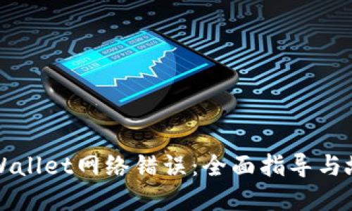 解决TPWallet网络错误：全面指导与故障排除