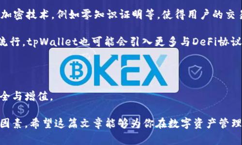 百度tpWallet是存在私人还是网站？深入解析tpWallet及其功能/百度

tpWallet, 钱包, 加密货币, 数字资产/guanjianci

在数字货币蓬勃发展的今天，各种钱包层出不穷。tpWallet作为一种新兴的钱包服务，被越来越多的用户关注和讨论。其背后的技术和功能使得许多人在选择数字币存储解决方案时对其产生了浓厚的兴趣。本文旨在深入探讨tpWallet的本质，解答其是存在于个人用户还是网站上的问题，分析其功能和用途，帮助用户更好地理解这一工具。

tpWallet的基本概述

tpWallet是一种数字资产钱包，用户可以通过它来管理自己的加密货币，如比特币、以太坊等。数字钱包可以分为两种：热钱包和冷钱包。而tpWallet通常被视为热钱包，它允许用户随时在线访问和管理他们的数字资产。由于其灵活性和便利性，tpWallet在用户中受到欢迎。

tpWallet是私人还是网站

首先，我们需要明确“私人”与“网站”这个概念。在这里，私人是指个人用户即你我这样的普通用户所拥有的钱包，而网站则指通过互联网提供服务的钱包平台。

tpWallet的设计理念是为用户提供一种便捷的方式来管理他们的数字资产。tpWallet并不是仅仅存在于某个网站上，而是可以通过多个平台进行访问。用户可以在他们的手机、平板电脑或电脑上下载相关的应用程序，从而在私人环境下管理自己的资产。当然，为了使用tpWallet，用户通常需要注册一个账户，这意味着在某种程度上，它也依赖于网上平台的支持。

tpWallet的运行机制

tpWallet的运行机制相对简单，但却非常高效。它使用了公钥和私钥的加密算法来确保用户的资产安全。用户的公钥就像一个银行账号，可以被他人看到并向其转账；而私钥则是如同开户的密码，只有用户自己知道。这种双重身份识别技术在整个加密货币领域是非常流行的，能有效防止未经授权的访问。

tpWallet的优缺点分析

每一种钱包都有其优缺点，tpWallet也不例外。在选择是否使用tpWallet之前，用户应该了解它的优缺点。

strong优点：/strong
ul
li便捷的访问：用户可以随时随地访问自己的资产，极大地方便了数字资产的管理。/li
li多种货币支持：tpWallet支持多种加密货币，用户可以在一个地方管理不同的资产。/li
li用户友好的界面：tpWallet通常提供直观易用的用户界面，使得即便是新手也能快速上手。/li
/ul

strong缺点：/strong
ul
li安全性：因为是热钱包，tpWallet始终连接到互联网，相对冷钱包而言，安全风险较高。/li
li依赖平台：在使用tpWallet时用户需要依赖其服务平台，如果平台发生故障或跑路，用户的资产可能会面临风险。/li
li隐私风险：由于tpWallet通常需要注册账户，用户的基本信息可能会被记录和监控。/li
/ul

tpWallet的使用场景

tpWallet主要用于加密货币的充值、转账和存储。用户可以通过tpWallet进行交易，日常消费，或将其用作电子商务平台的支付工具。积极的用户群体也使得tpWallet在社交平台上具有较高的认可度。

相关问题分析

问题一：tpWallet安全吗？

安全性是每一位数字资产持有者都非常关注的问题。那么，tpWallet给用户的安全保障到底如何呢？首先，tpWallet使用的加密技术在业界是被广泛认可的。它采用了公钥和私钥机制来保护用户的资产。每次交易都会经过严格的加密过程，确保用户的资金不会被盗取。

然而，安全是相对的。因为tpWallet是一种热钱包，用户的资产始终连接互联网，因此理论上来说，它还是有被攻击的风险。为了提高安全性，用户应尽量选择复杂的密码，定期更换，并启用双因素认证。此外，用户也可考虑将大额资产存放在冷钱包中，防止被黑客攻击。

除了技术层面，用户的自我管理也至关重要。只要谨慎使用，保持警醒，定期更新软件，以避免被恶意软件入侵，tpWallet的安全性就能有很大的提升。

问题二：tpWallet的费用如何？

对于许多用户而言，使用任何服务时的成本都是他们考虑的重要因素之一。那么，tpWallet的费用结构又是怎样的呢？总体而言，tpWallet提供的基本服务通常是免费的，比如开设账户和转账服务。但需要注意的是，tpWallet在进行交易时可能会收取少量的交易手续费，尤其是在转账时。这些费用的具体金额会根据网络拥堵情况和交易金额等因素而有所不同。

除了交易费用，有些高级功能需要额外付费，比如额外的安全保障服务和快速转账等。因此，用户在使用tpWallet之前需要查看其官网或相关文档以了解清楚相关费用。

如果用户希望进行大额交易或者频繁交易，可能需要对不同类型的数字钱包做出综合比较，以选择最适合自己需求的服务。

问题三：如何选择适合自己的数字钱包？

选择数字钱包并不是一个简单的决定，用户需要根据自己的需求和使用习惯来权衡各个因素。从安全性、便利性、费用到网络评价，都是重要的考量标准。

首先，用户应该考虑自己的安全需求。如果存放的是大额资产，建议选择冷钱包来增加安全性。而如果是日常的小额消费，热钱包如tpWallet则比较方便快捷。

其次，考虑支持的货币种类。不是所有钱包都支持所有的加密货币，如果用户有多个币种的需求，需要找到能支持所有需要资产的钱包。

最后，也可以通过查阅在线评论和评分，选择那些用户满意度高、口碑好的钱包服务。这些反馈有助于了解服务的使用体验和潜在问题。

问题四：tpWallet的未来发展趋势

随着区块链技术的不断发展，tpWallet可能会迎来更多的趋势和变化，尤其是在安全性和功能方面。首先，tpWallet可能会更注重用户隐私保护，加入更高级的加密技术，例如零知识证明等，使得用户的交易能够更加私密、安全。

其次，tpWallet可能会扩展其功能，包括理财、借贷等金融服务，使得用户在钱包里不仅能够存储资产，也能够进行财富增值。此外，随着DeFi（去中心化金融）的流行，tpWallet也可能会引入更多与DeFi协议的整合，提供更丰富的金融产品。

另外，tpWallet在用户体验上也会不断迭代。随着用户需求的变化，更新更符合市场需求的功能和服务会是tpWallet长期稳定发展的关键。

总的来说，tpWallet作为一种新兴的数字资产管理工具，在未来的发展中还有无限的可能性。用户在使用时，也需不断学习和适应这些变化，以保持其资产的安全与增值。

通过上述分析，用户可以对tpWallet有一个全面的理解，从而更好地做出决策。无论是安全性、费用还是未来的发展趋势，都是用户使用软件时不可忽视的重要因素。希望这篇文章能够为你在数字资产管理的旅程中提供专业的见解和指导。