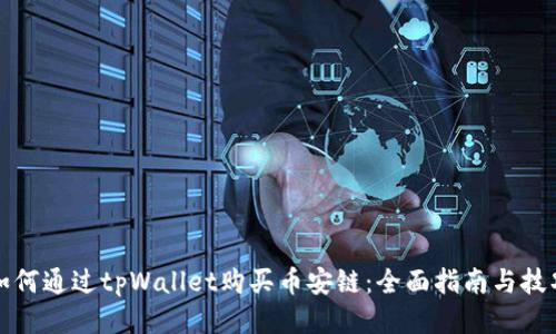 如何通过tpWallet购买币安链：全面指南与技巧
