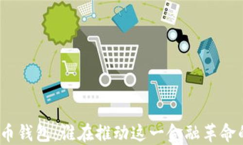 
数字货币钱包：谁在推动这一金融革命的背后？