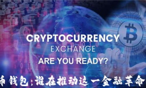 
数字货币钱包：谁在推动这一金融革命的背后？