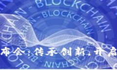 数字智能钱包发布会：传承创新，开启未来金融